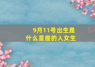 9月11号出生是什么星座的人女生