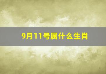 9月11号属什么生肖