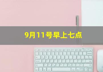 9月11号早上七点