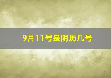 9月11号是阴历几号