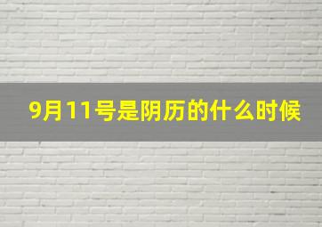 9月11号是阴历的什么时候