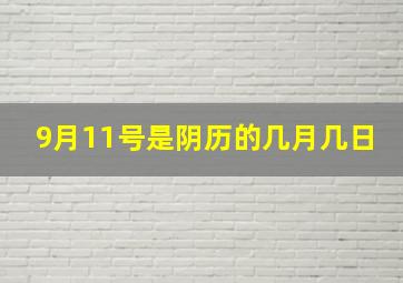 9月11号是阴历的几月几日