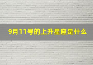 9月11号的上升星座是什么