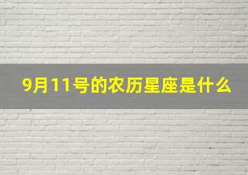 9月11号的农历星座是什么