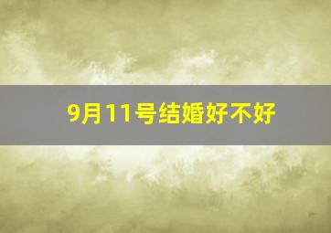 9月11号结婚好不好