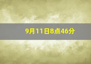 9月11日8点46分