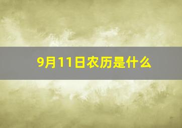 9月11日农历是什么