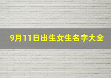 9月11日出生女生名字大全