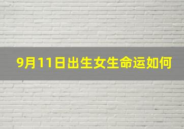 9月11日出生女生命运如何