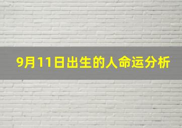 9月11日出生的人命运分析