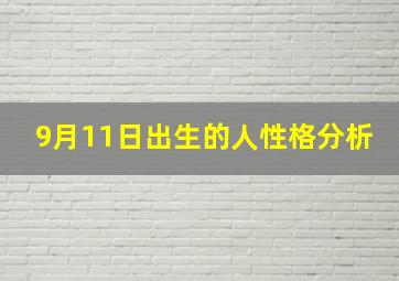 9月11日出生的人性格分析