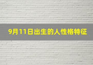 9月11日出生的人性格特征