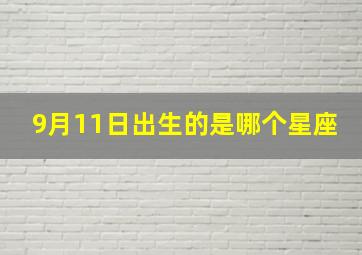 9月11日出生的是哪个星座