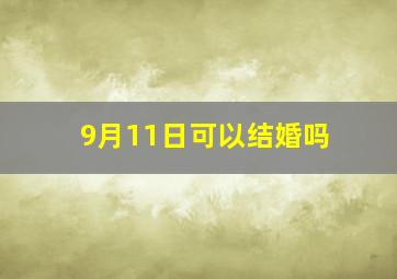 9月11日可以结婚吗