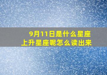 9月11日是什么星座上升星座呢怎么读出来