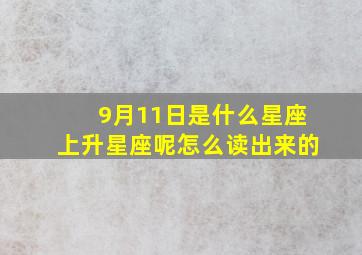 9月11日是什么星座上升星座呢怎么读出来的