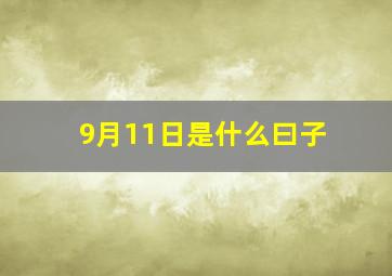 9月11日是什么曰子