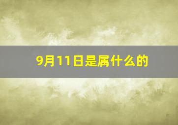 9月11日是属什么的