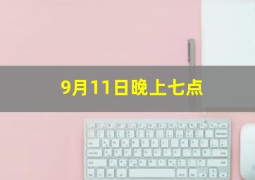 9月11日晚上七点