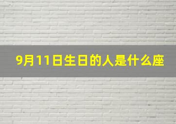 9月11日生日的人是什么座