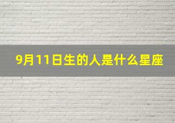 9月11日生的人是什么星座