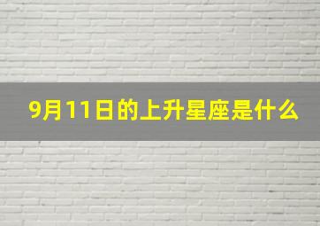 9月11日的上升星座是什么