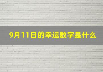 9月11日的幸运数字是什么