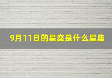 9月11日的星座是什么星座