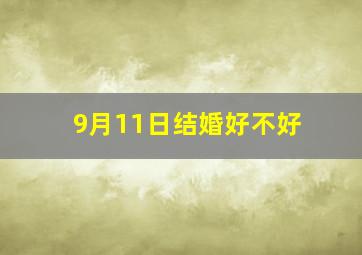 9月11日结婚好不好