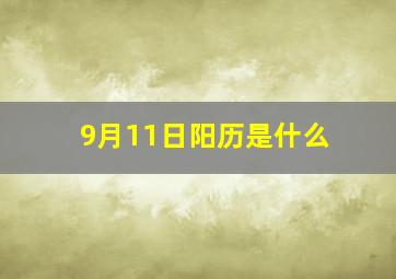 9月11日阳历是什么