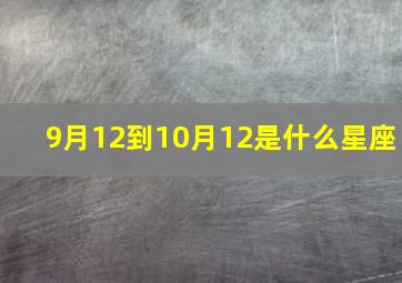 9月12到10月12是什么星座