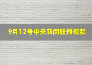 9月12号中央新闻联播视频