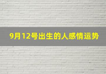 9月12号出生的人感情运势