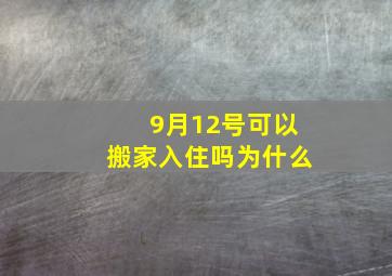 9月12号可以搬家入住吗为什么