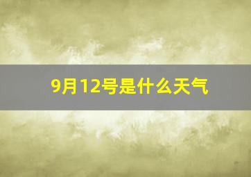 9月12号是什么天气