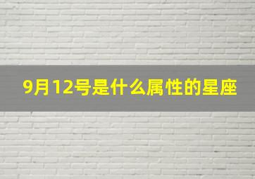 9月12号是什么属性的星座