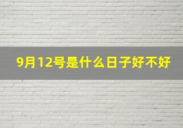 9月12号是什么日子好不好