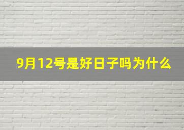 9月12号是好日子吗为什么