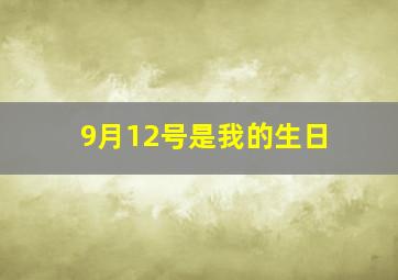 9月12号是我的生日