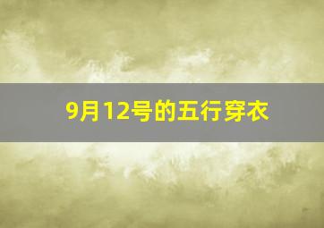 9月12号的五行穿衣