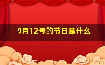 9月12号的节日是什么