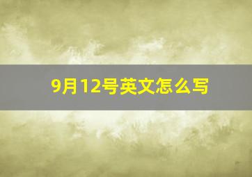 9月12号英文怎么写