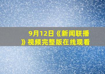 9月12日《新闻联播》视频完整版在线观看