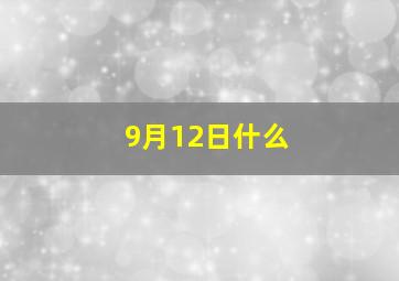 9月12日什么