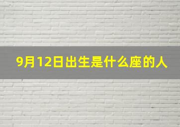 9月12日出生是什么座的人