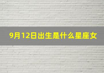 9月12日出生是什么星座女