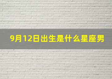 9月12日出生是什么星座男