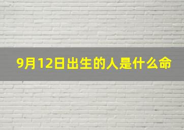 9月12日出生的人是什么命