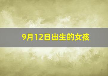 9月12日出生的女孩