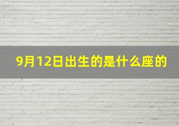 9月12日出生的是什么座的